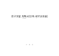 연구개발계획서(단위·세부과제용) 연구개발계획서(단위·세부과제용)